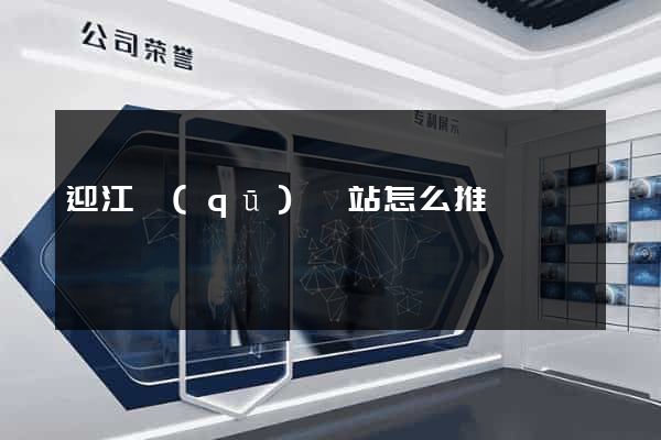 迎江區(qū)網站怎么推廣