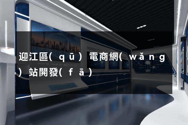 迎江區(qū)電商網(wǎng)站開發(fā)