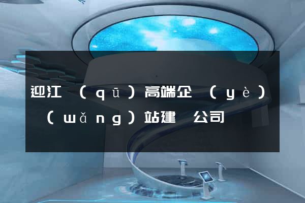 迎江區(qū)高端企業(yè)網(wǎng)站建設公司