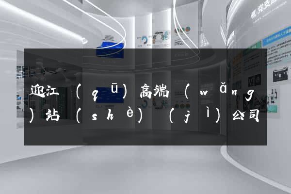 迎江區(qū)高端網(wǎng)站設(shè)計(jì)公司