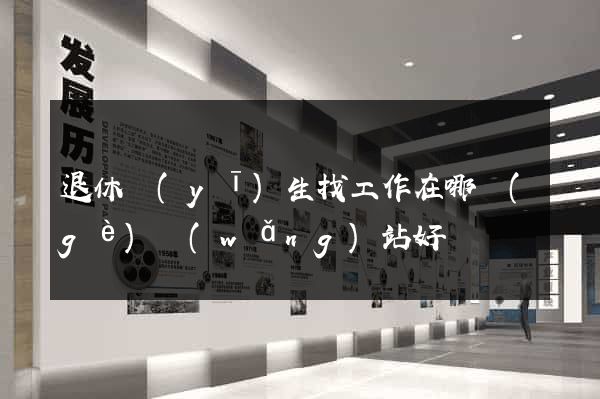 退休醫(yī)生找工作在哪個(gè)網(wǎng)站好