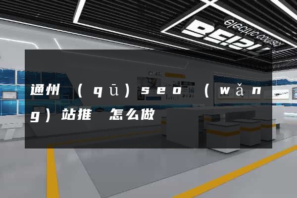 通州區(qū)seo網(wǎng)站推廣怎么做