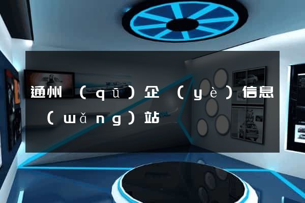 通州區(qū)企業(yè)信息網(wǎng)站