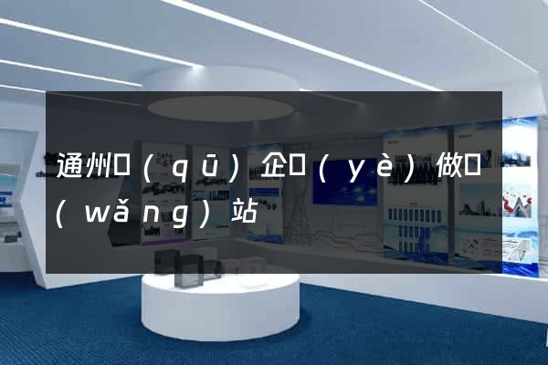 通州區(qū)企業(yè)做網(wǎng)站