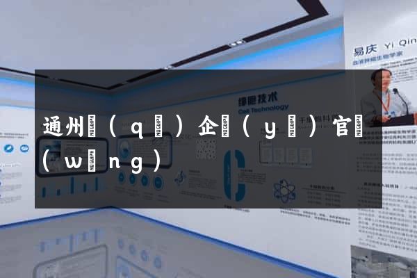 通州區(qū)企業(yè)官網(wǎng)