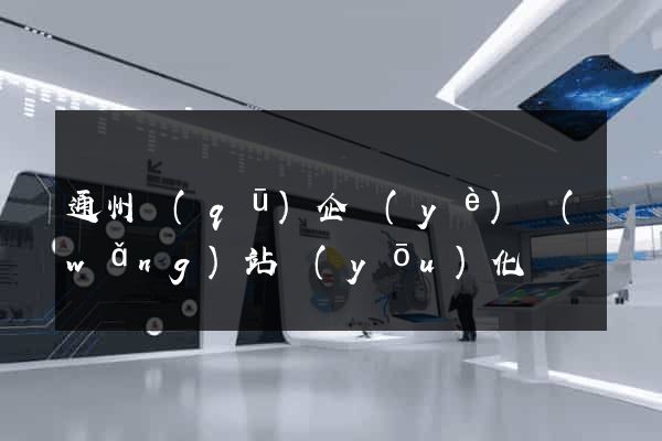 通州區(qū)企業(yè)網(wǎng)站優(yōu)化