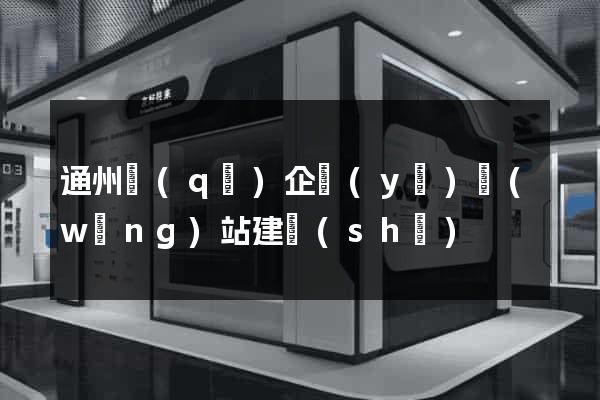 通州區(qū)企業(yè)網(wǎng)站建設(shè)