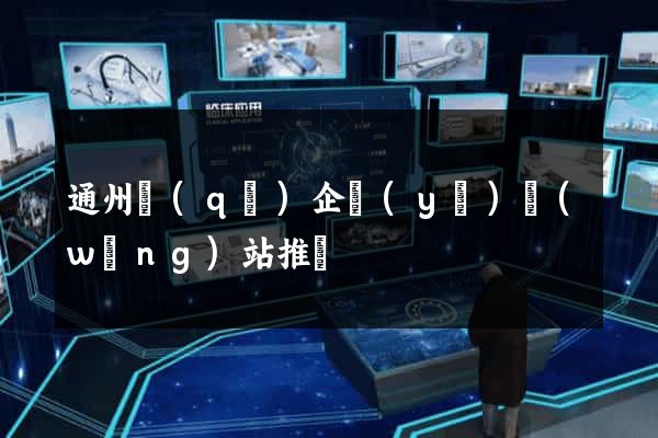 通州區(qū)企業(yè)網(wǎng)站推廣