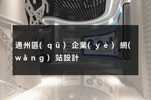 通州區(qū)企業(yè)網(wǎng)站設計