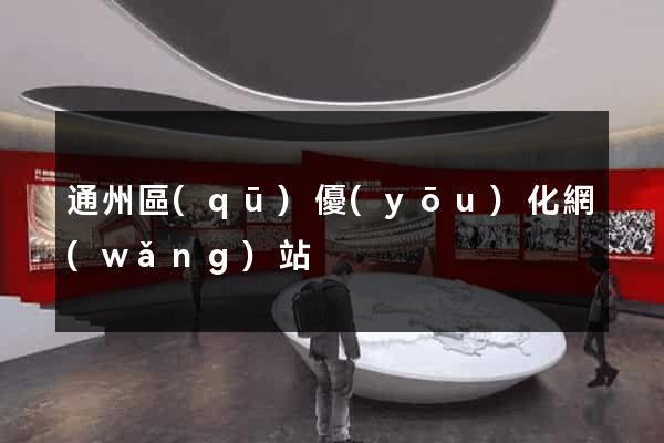 通州區(qū)優(yōu)化網(wǎng)站