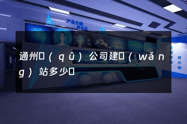通州區(qū)公司建網(wǎng)站多少錢
