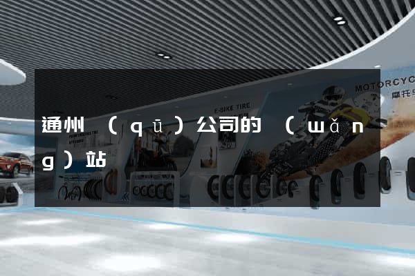 通州區(qū)公司的網(wǎng)站
