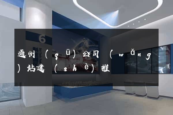 通州區(qū)公司網(wǎng)站建設(shè)推廣