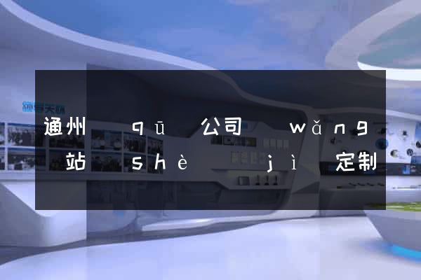 通州區(qū)公司網(wǎng)站設(shè)計(jì)定制