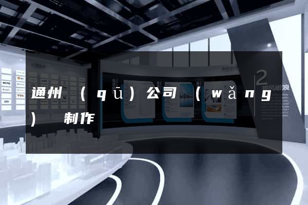 通州區(qū)公司網(wǎng)頁制作