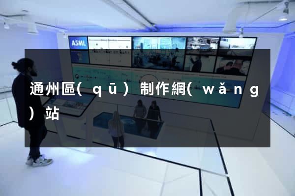 通州區(qū)制作網(wǎng)站