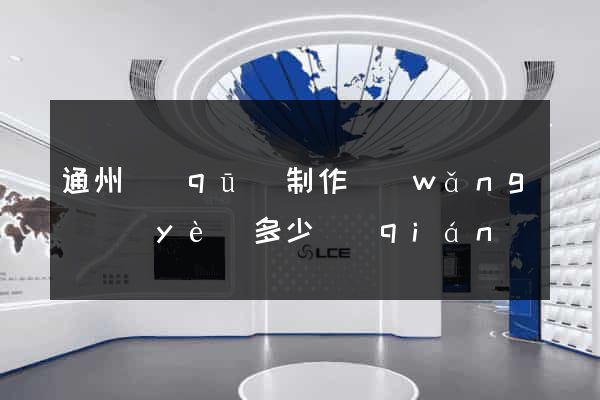 通州區(qū)制作網(wǎng)頁(yè)多少錢(qián)