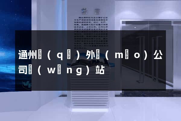 通州區(qū)外貿(mào)公司網(wǎng)站