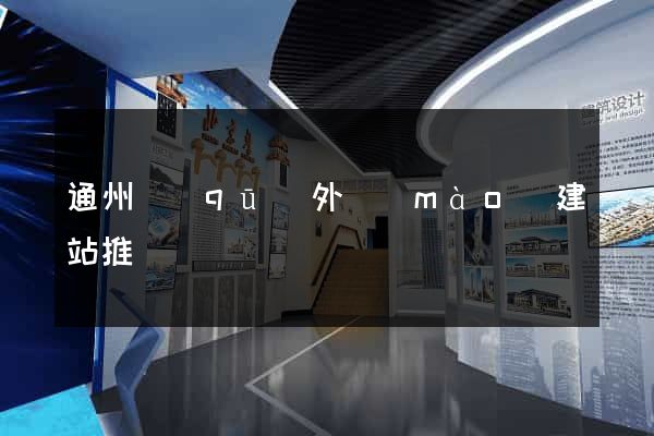 通州區(qū)外貿(mào)建站推廣