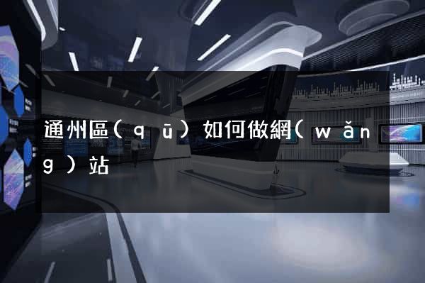 通州區(qū)如何做網(wǎng)站