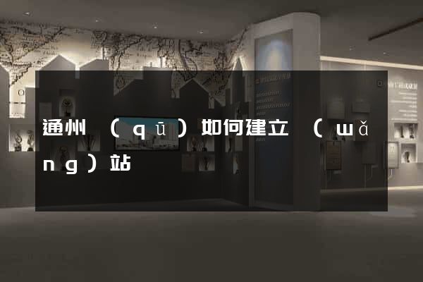 通州區(qū)如何建立網(wǎng)站