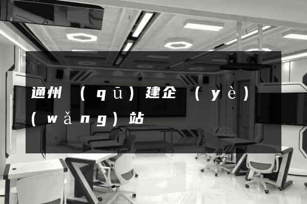 通州區(qū)建企業(yè)網(wǎng)站