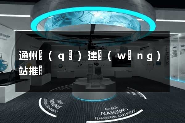 通州區(qū)建網(wǎng)站推廣