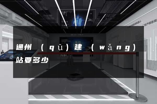 通州區(qū)建網(wǎng)站要多少錢