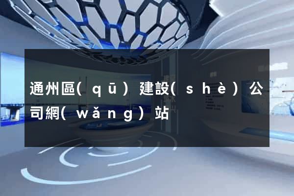 通州區(qū)建設(shè)公司網(wǎng)站