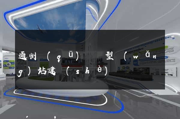 通州區(qū)營銷型網(wǎng)站建設(shè)