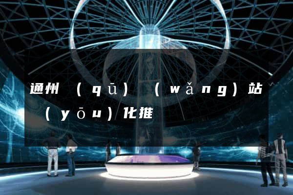 通州區(qū)網(wǎng)站優(yōu)化推廣