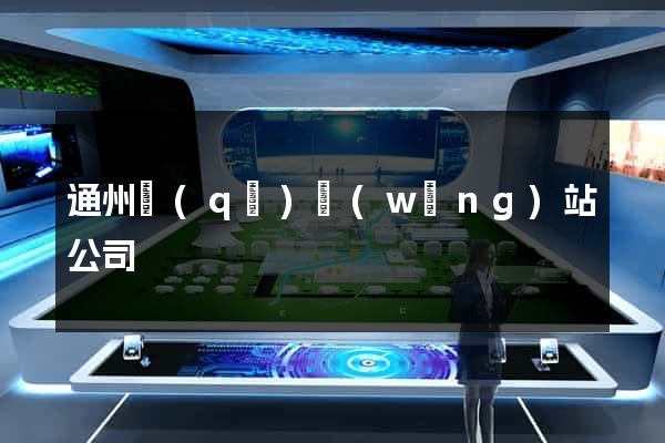 通州區(qū)網(wǎng)站公司