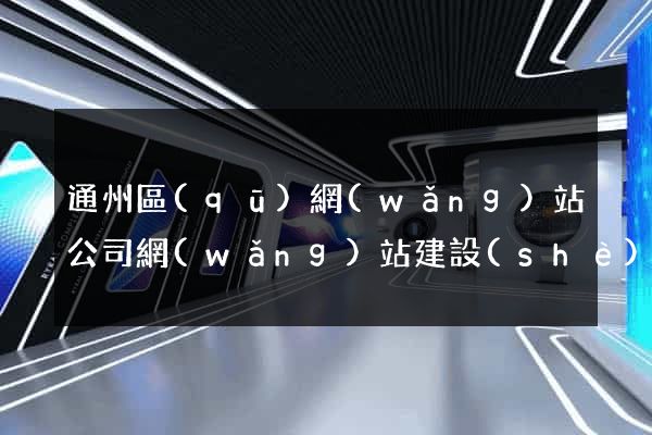 通州區(qū)網(wǎng)站公司網(wǎng)站建設(shè)