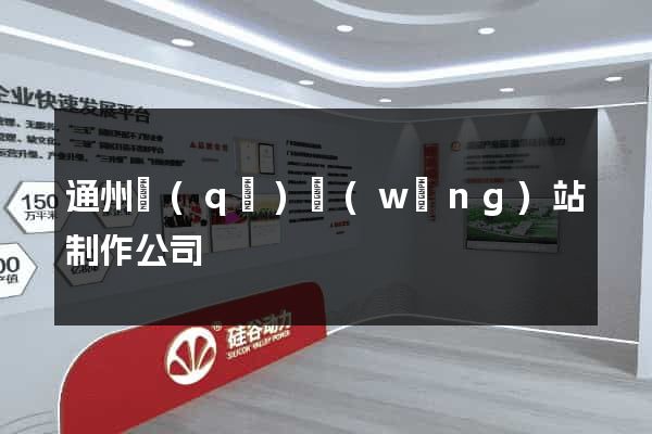 通州區(qū)網(wǎng)站制作公司