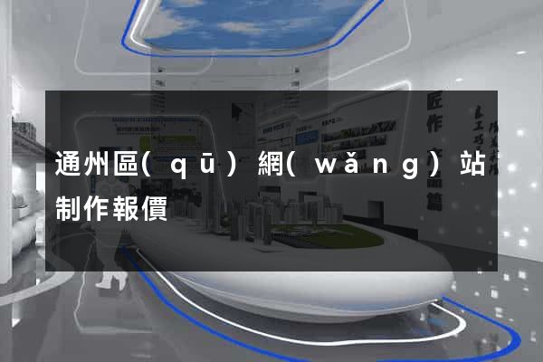 通州區(qū)網(wǎng)站制作報價