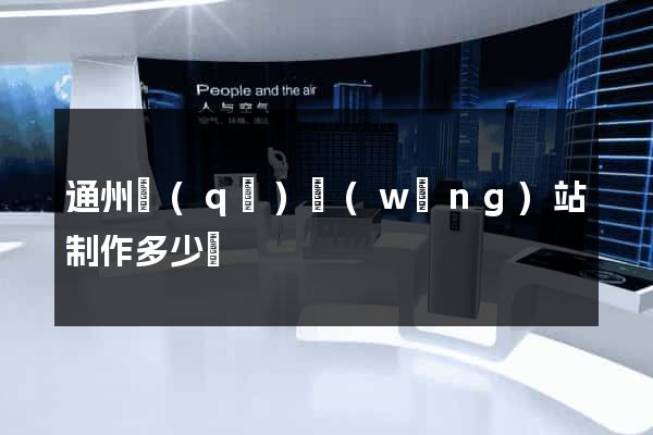 通州區(qū)網(wǎng)站制作多少錢
