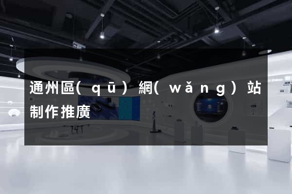 通州區(qū)網(wǎng)站制作推廣