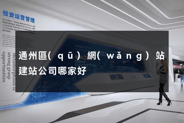 通州區(qū)網(wǎng)站建站公司哪家好