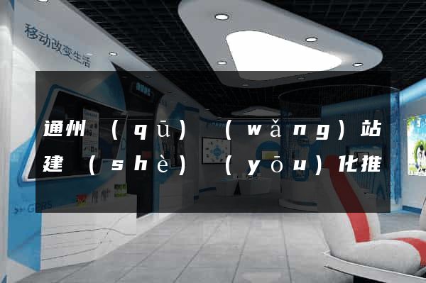 通州區(qū)網(wǎng)站建設(shè)優(yōu)化推廣