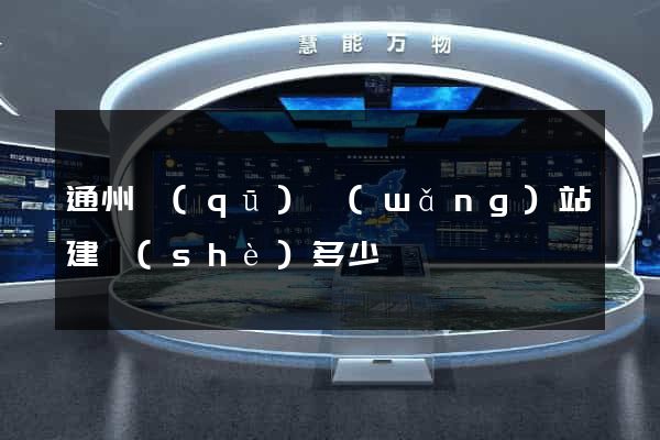 通州區(qū)網(wǎng)站建設(shè)多少錢