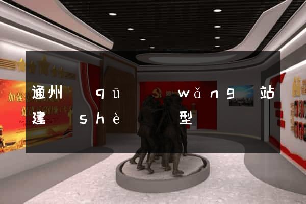 通州區(qū)網(wǎng)站建設(shè)營銷型