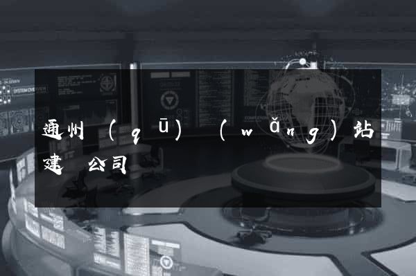 通州區(qū)網(wǎng)站建設公司