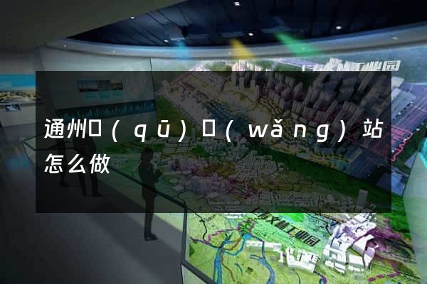 通州區(qū)網(wǎng)站怎么做
