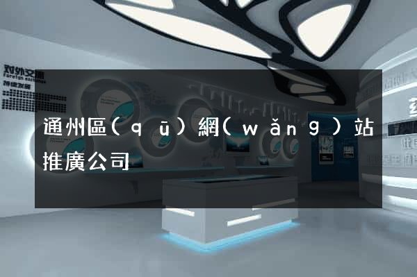 通州區(qū)網(wǎng)站推廣公司