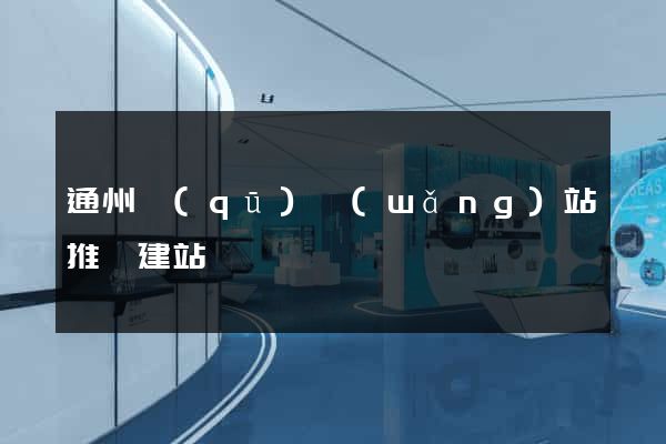通州區(qū)網(wǎng)站推廣建站