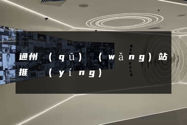 通州區(qū)網(wǎng)站推廣營(yíng)銷