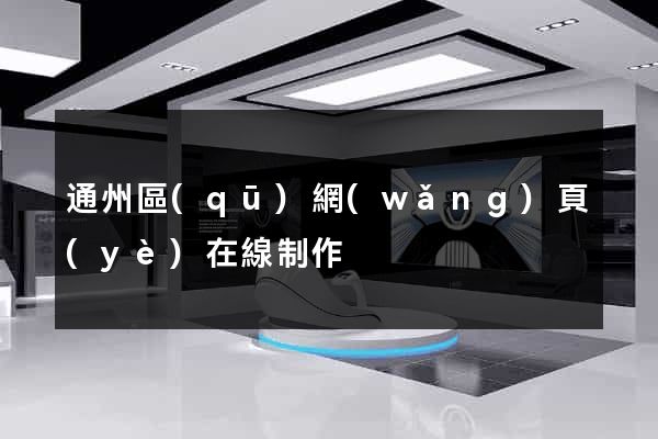 通州區(qū)網(wǎng)頁(yè)在線制作