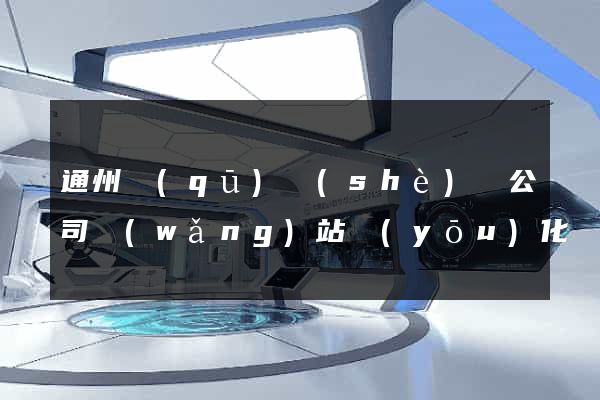 通州區(qū)設(shè)計公司網(wǎng)站優(yōu)化