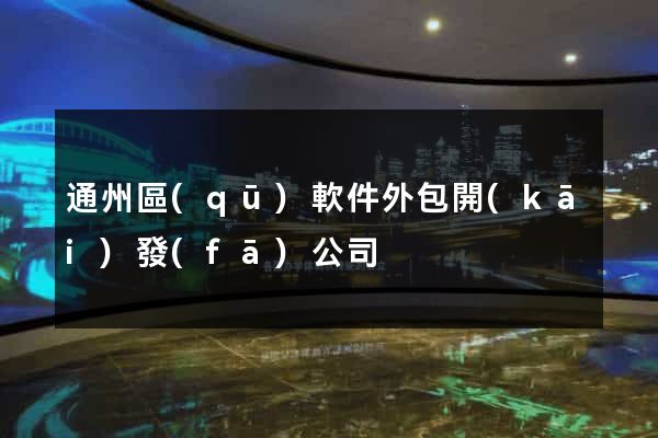 通州區(qū)軟件外包開(kāi)發(fā)公司