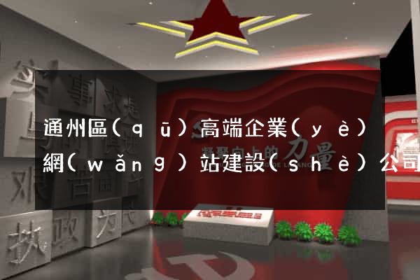 通州區(qū)高端企業(yè)網(wǎng)站建設(shè)公司